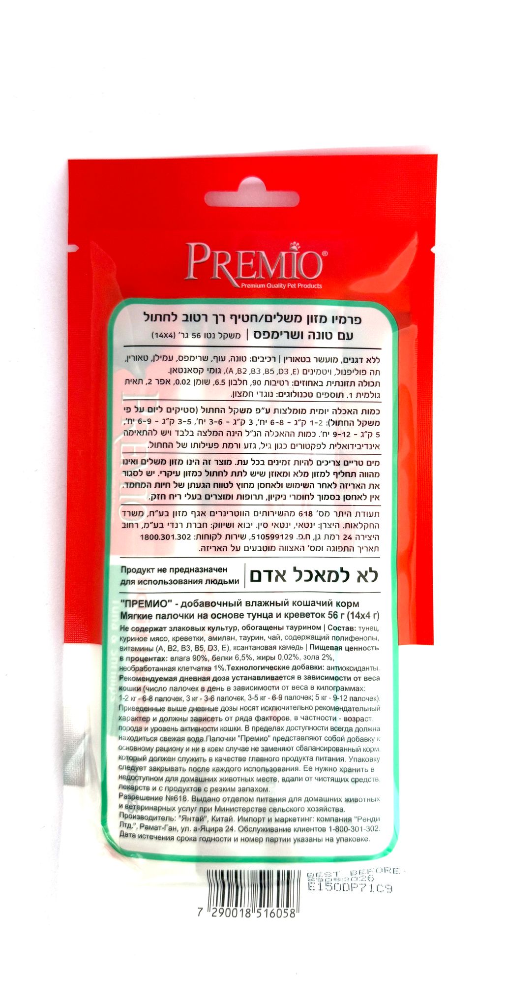 פרמיו שלוקים טונה ושרימפס לחתול