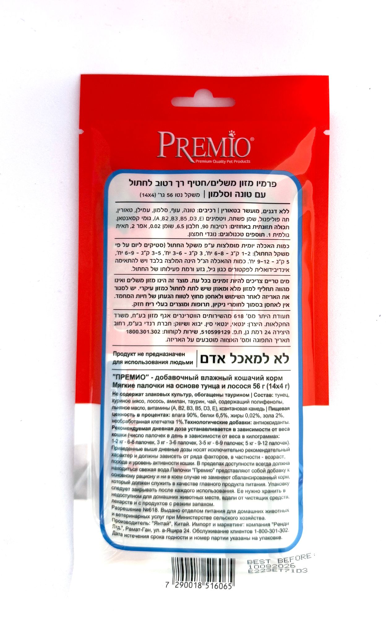 פרמיו שלוקים טונה וסלמון לחתול