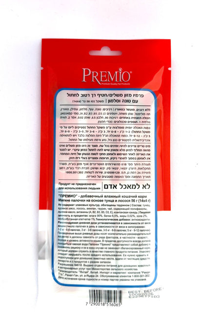 פרמיו שלוקים טונה וסלמון לחתול