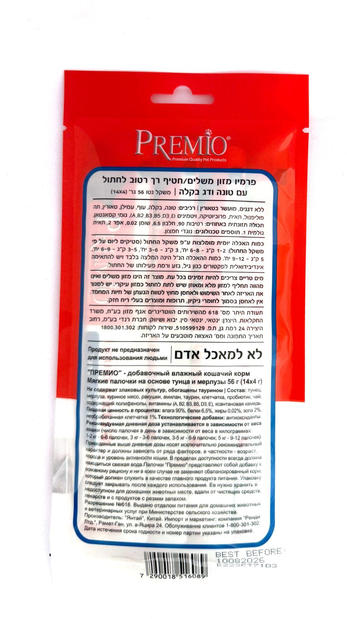 פרמיו שלוקים טונה ודג בקלה לחתול
