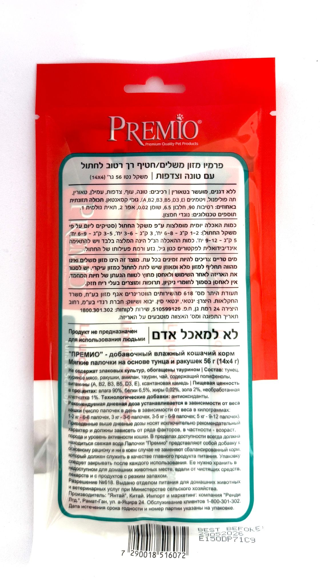 פרמיו שלוקים טונה וצדפות לחתול