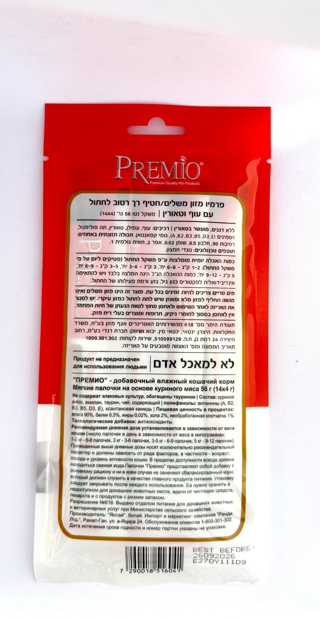 פרמיו שלוקים עוף וטאורין לחתול
