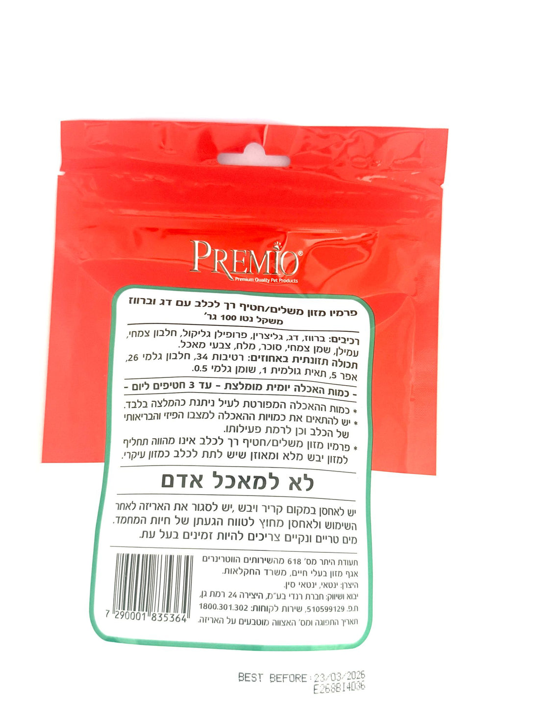 חטיף פרמיו לכלב דג וברווז בצורת חתיכות 100 גרם