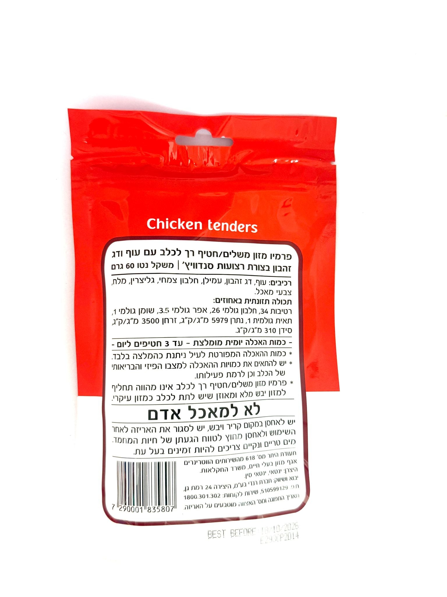 חטיף פרמיו לכלב עוף ודג זהבון בצורת רצועות סנדוויץ 60 גרם