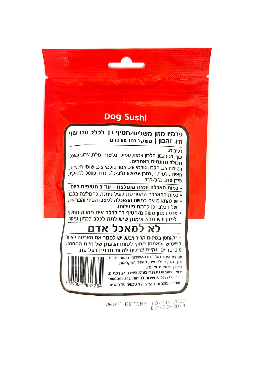 חטיף פרמיו לכלב עוף ודג זהבון בצורת סושי 60 גרם