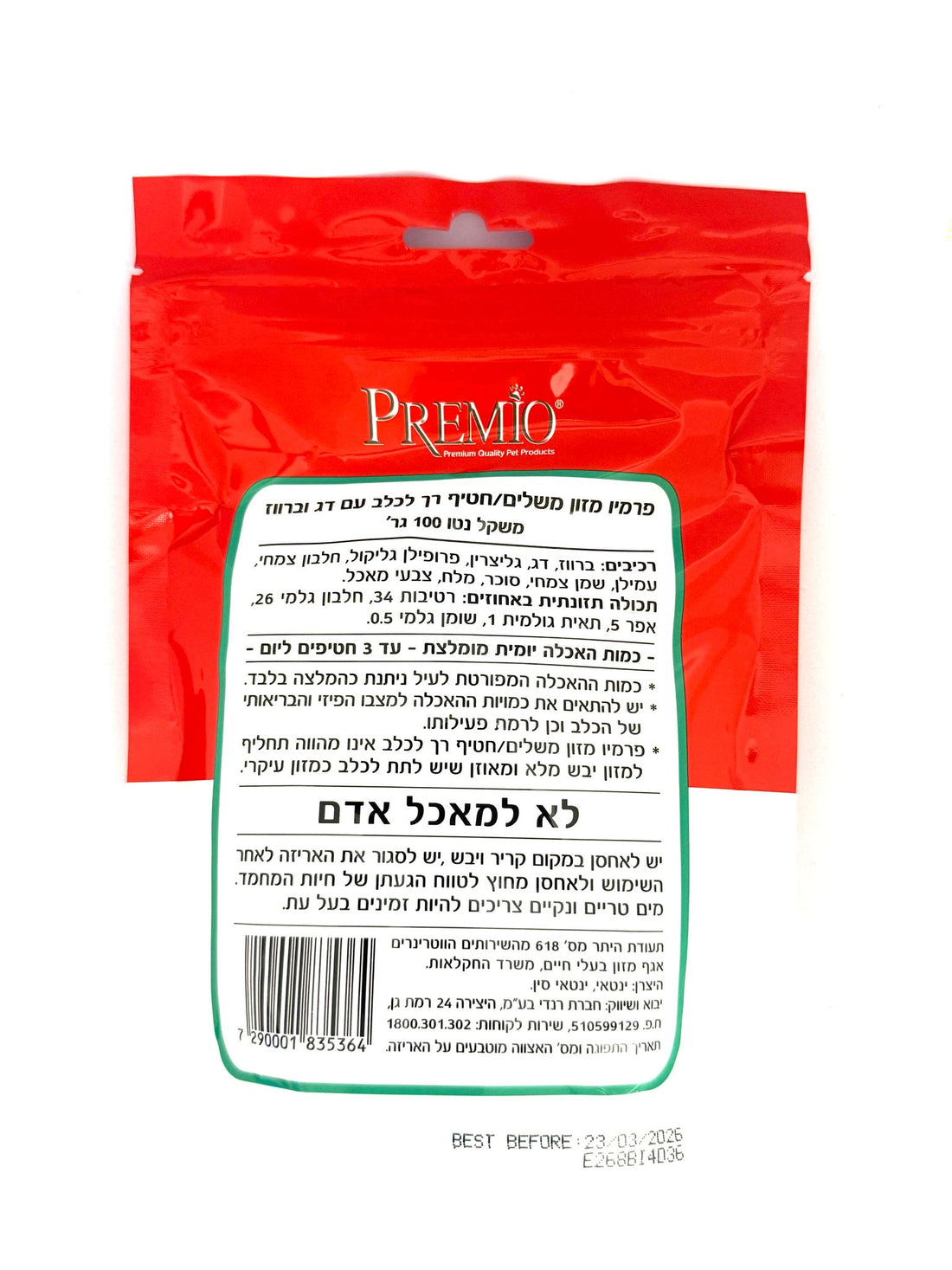 חטיף פרמיו לכלב דג וברווז 100 גרם
