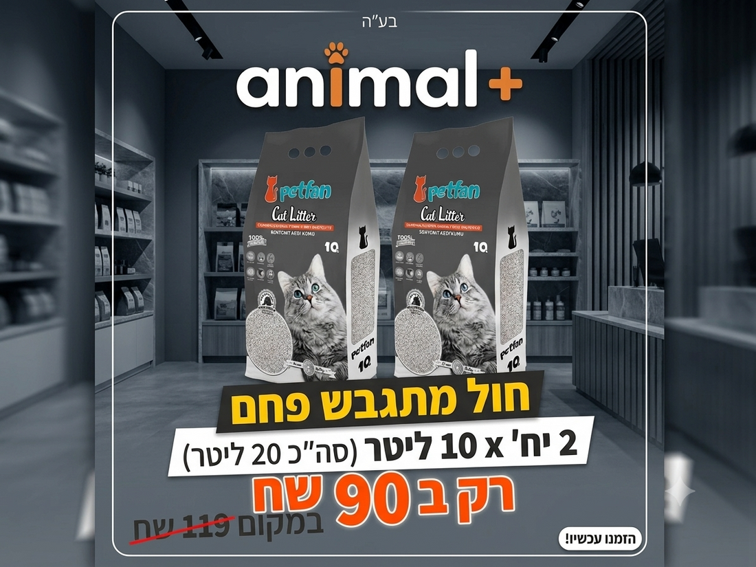 חול מתגבש פט פאן עם פחם 10 ליטר