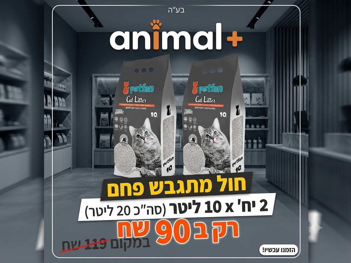 חול מתגבש פט פאן עם פחם 10 ליטר