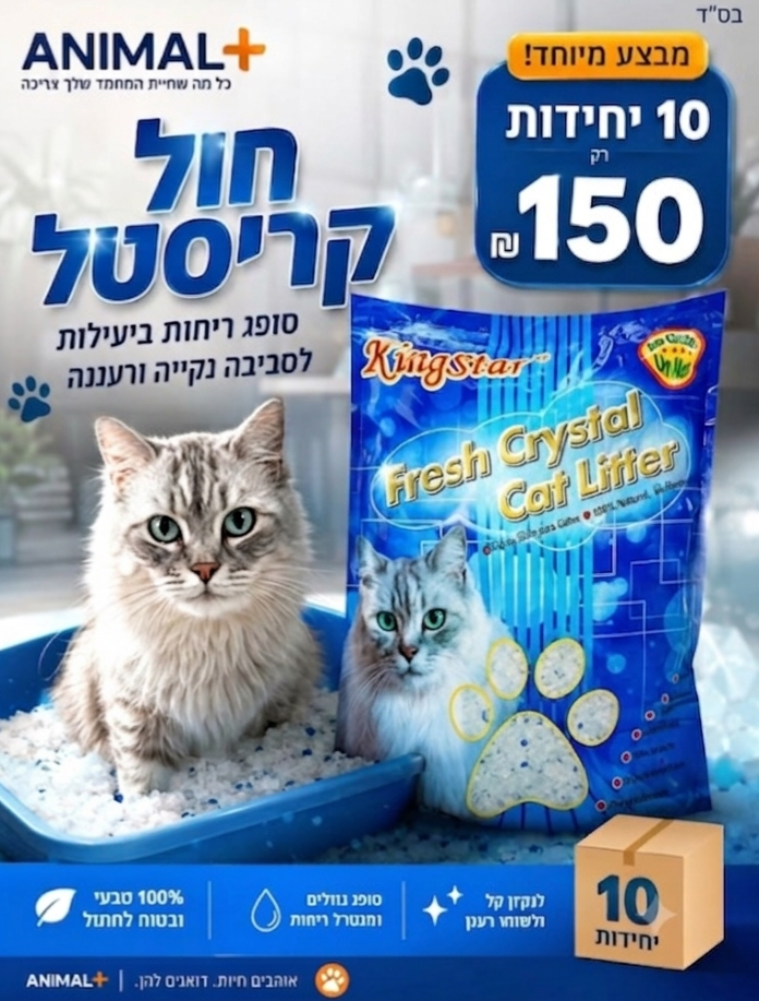 חול קריסטל קינג סטאר פט 3.6 ליטר
