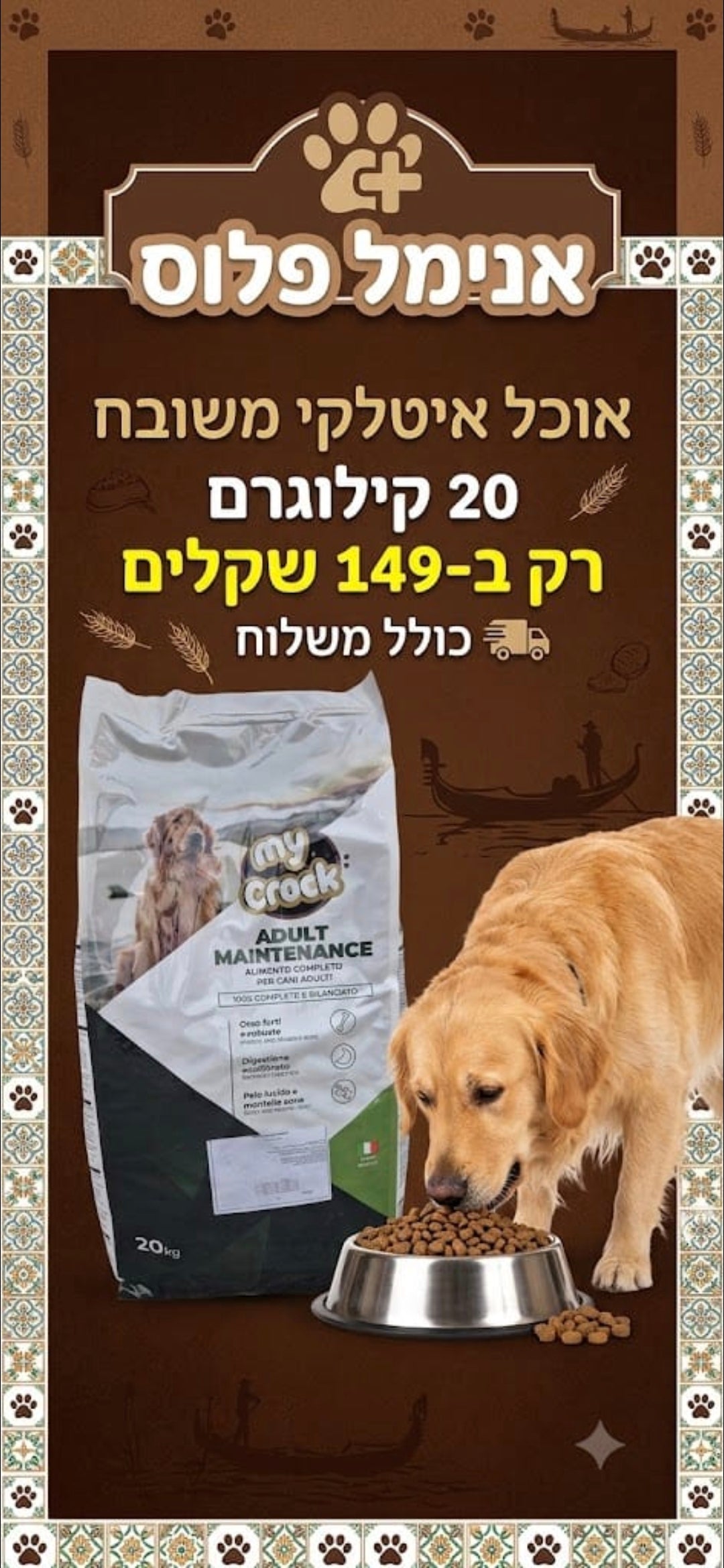 אוכל איטלקי משובח לכלב 20 ק"ג