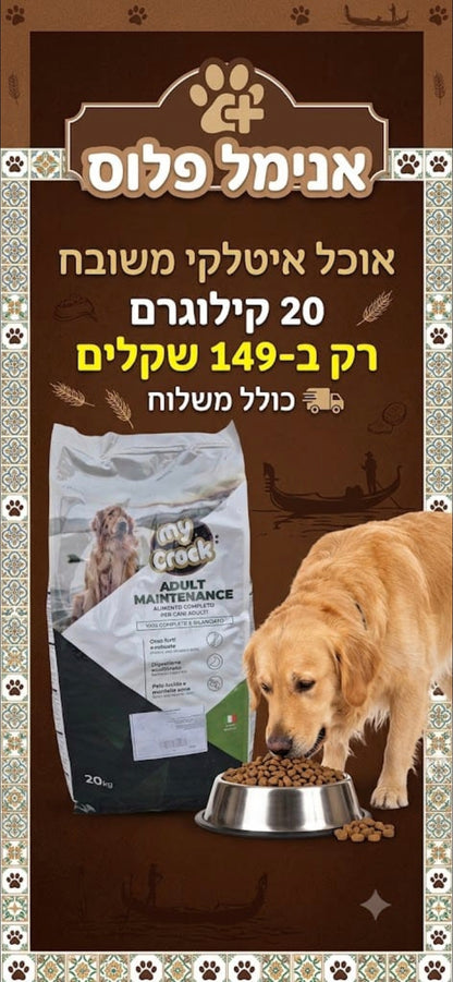 אוכל איטלקי משובח לכלב 20 ק"ג